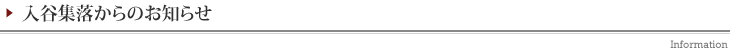 入谷集落からのお知らせ